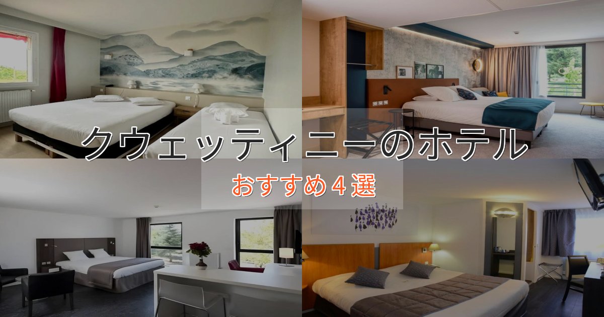 《今だけ特価》カップルにおすすめクウェッティニーのくつろぎホテル4選【心地よい空間】