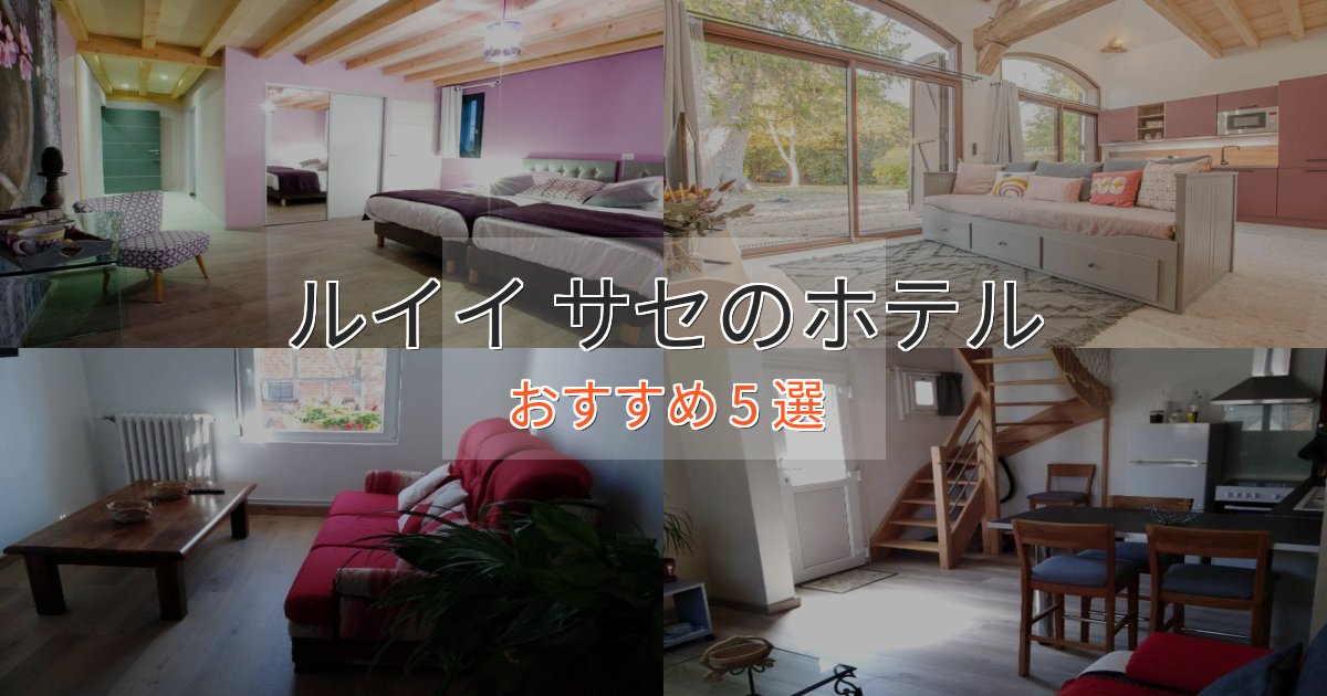 駅近便利ルイイ サセホテル完全ガイド5選【2025年版】 駅近便利ルイイ サセホテル完全ガイド5選【2025年版】