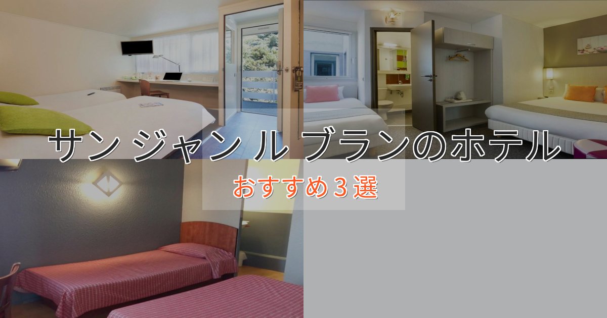 スパ&ウェルネスサン ジャン ル ブランの上質ホテル3選【おもてなし重視】 スパ&ウェルネスサン ジャン ル ブランの上質ホテル3選【おもてなし重視】