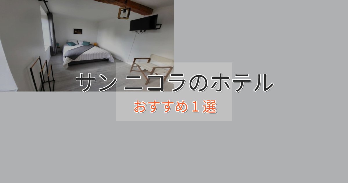 【2025年最新】サン ニコラの洗練されたホテル1選【上品な宿泊】 【2025年最新】サン ニコラの洗練されたホテル1選【上品な宿泊】