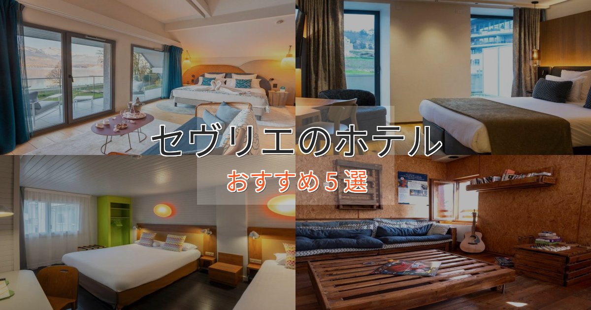 贅沢な時間を過ごすセヴリエのエレガントホテル5選【特別な滞在】