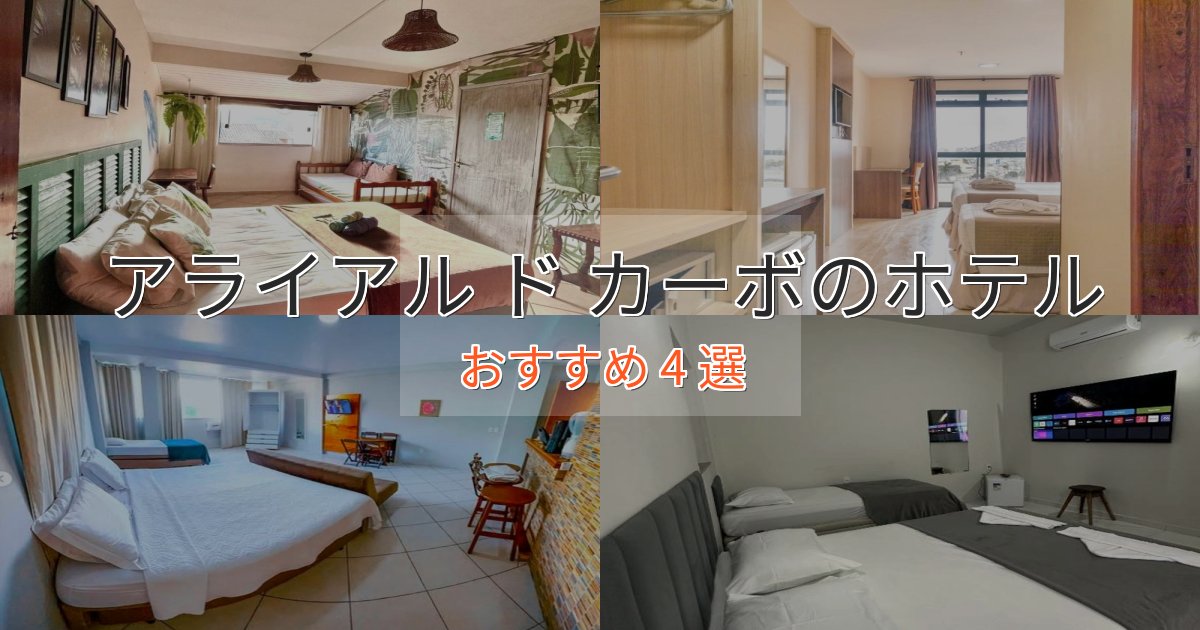 駅近便利アライアル ド カーボの洗練されたホテル4選【上品な宿泊】