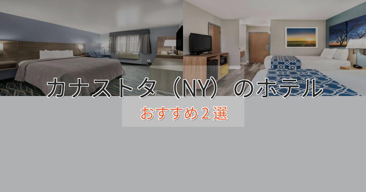 上質な空間カナストタ（NY）の贅沢ホテル2選【非日常体験】
