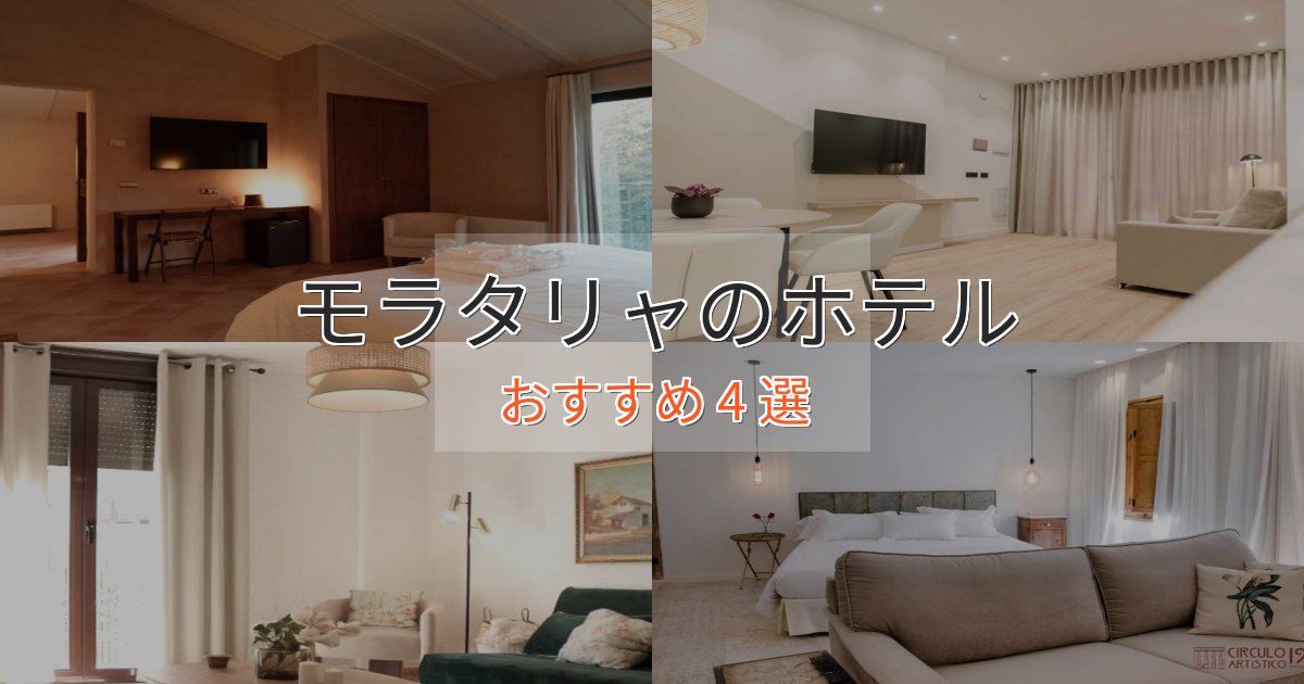 駅近便利モラタリャのおもてなしホテル4選【サービス重視】 駅近便利モラタリャのおもてなしホテル4選【サービス重視】