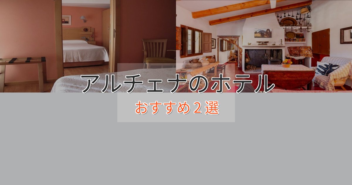 上質な空間アルチェナのおもてなしホテル2選【サービス重視】