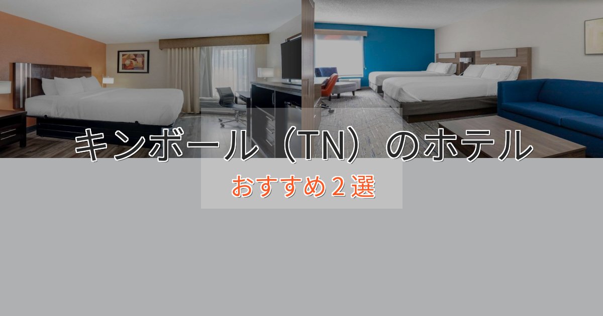 憧れのキンボール（TN）のおもてなしホテル2選【サービス重視】