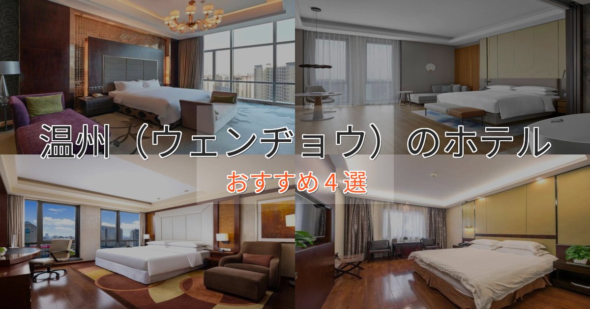 非日常を味わう温州(ウェンヂョウ)の贅沢ホテル4選【非日常体験】 非日常を味わう温州(ウェンヂョウ)の贅沢ホテル4選【非日常体験】