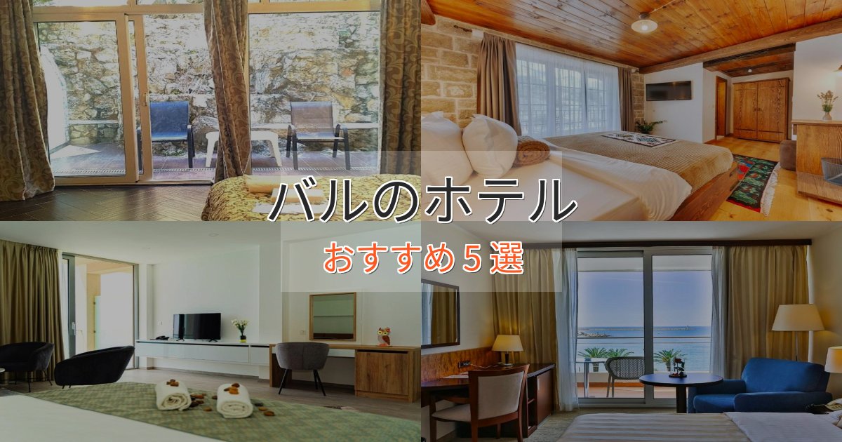 カップルにおすすめバルのエレガントホテル5選【特別な滞在】