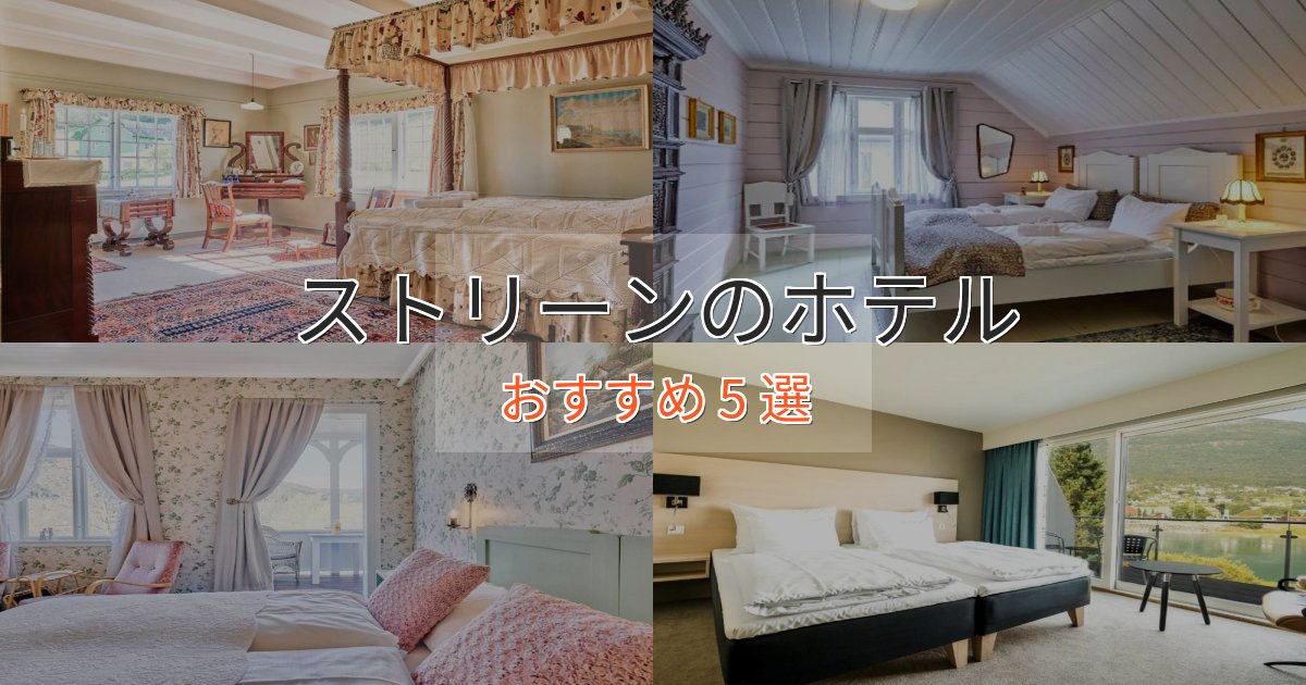 スパ&ウェルネスストリーンの洗練されたホテル5選【上品な宿泊】 スパ&ウェルネスストリーンの洗練されたホテル5選【上品な宿泊】