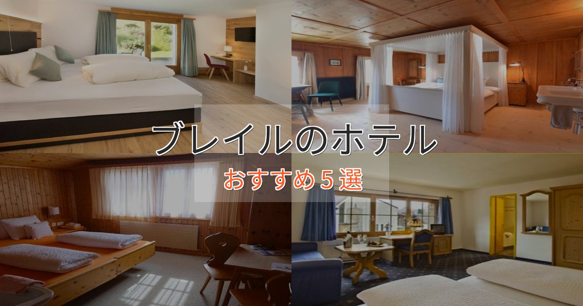 洗練されたブレイルのスタイリッシュホテル5選【モダン空間】