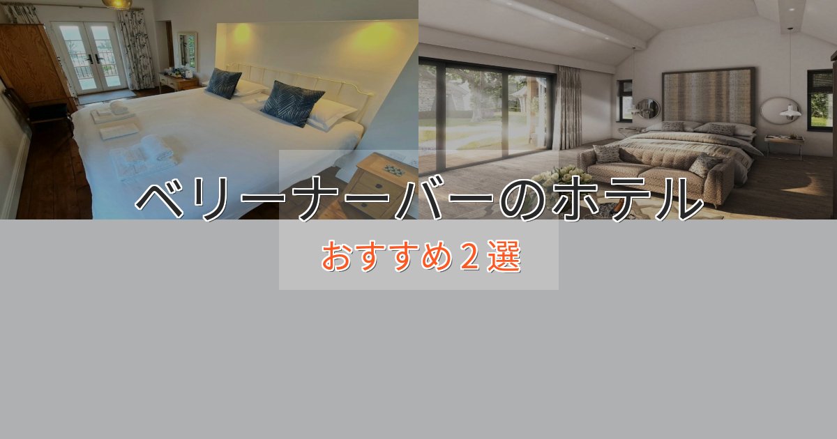 ファミリーにも人気ベリーナーバーの高級ホテル2選【口コミ評価付き】 ファミリーにも人気ベリーナーバーの高級ホテル2選【口コミ評価付き】
