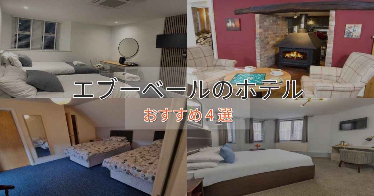 一度は泊まりたいエブーベールの洗練されたホテル4選【上品な宿泊】