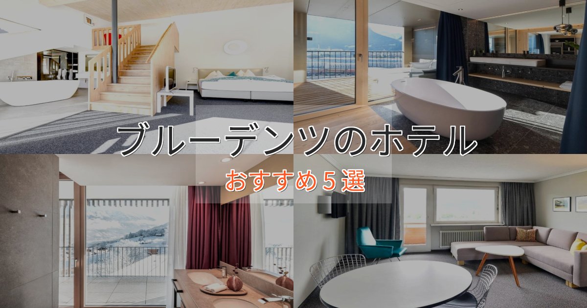 温泉付きブルーデンツの絶景ホテル5選【眺望抜群】