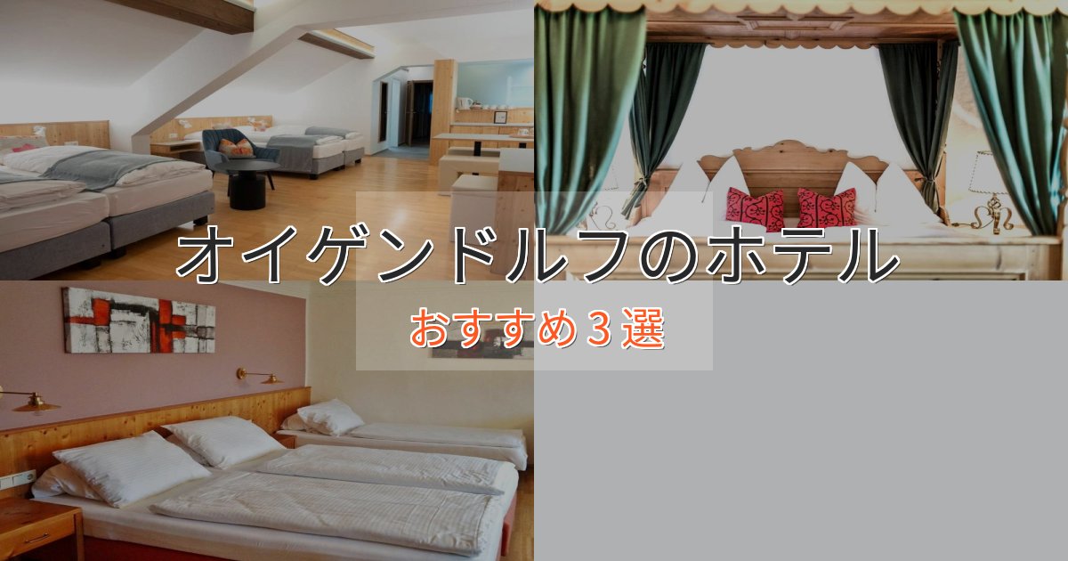 観光に便利なオイゲンドルフホテル完全ガイド3選【2025年版】 観光に便利なオイゲンドルフホテル完全ガイド3選【2025年版】