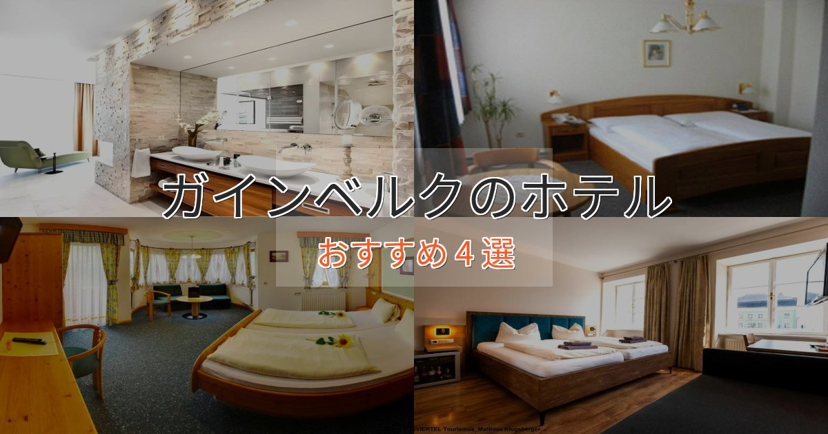 プレミアムガインベルクの優雅なホテル4選【大人の旅行】 プレミアムガインベルクの優雅なホテル4選【大人の旅行】