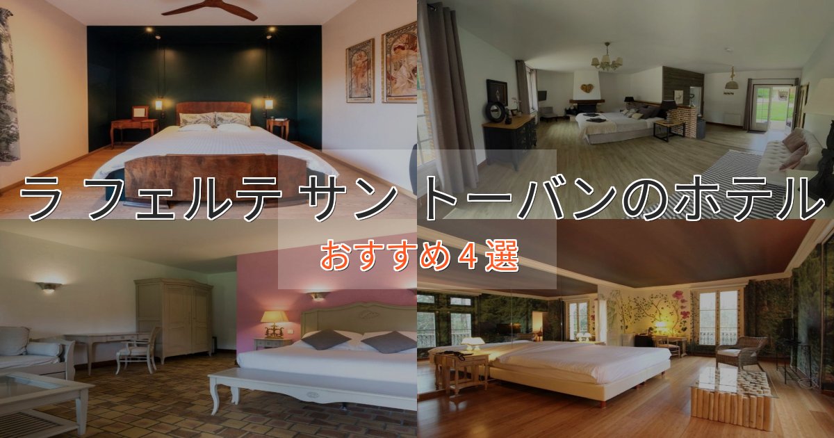 眺望自慢ラ フェルテ サン トーバンのプレミアムホテル4選【実体験レビュー】 眺望自慢ラ フェルテ サン トーバンのプレミアムホテル4選【実体験レビュー】