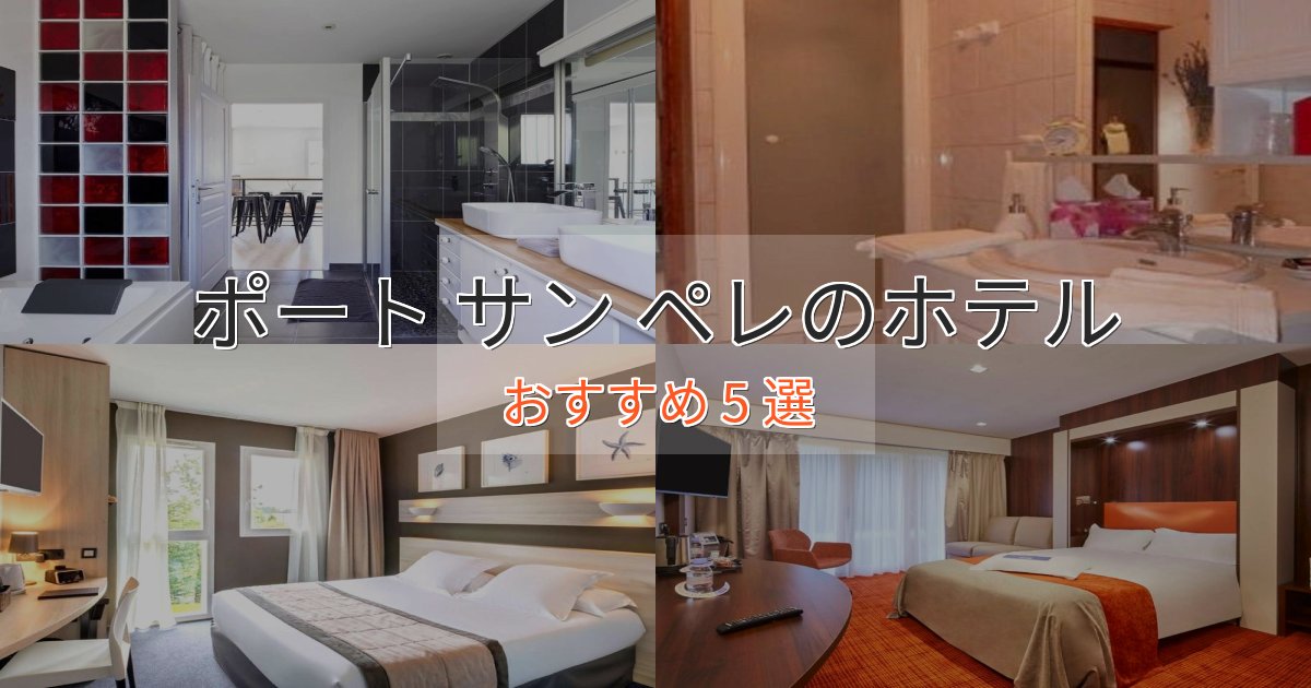 極上のくつろぎポート サン ペレのエレガントホテル5選【特別な滞在】