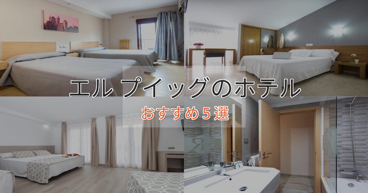 非日常を味わうエル プイッグのプレミアムホテル5選【実体験レビュー】