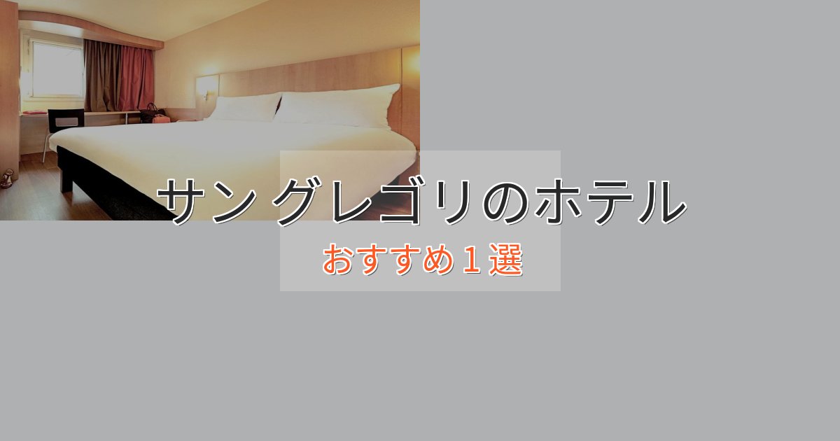 眺望自慢サン グレゴリのデザインホテル1選【インスタ映え】 眺望自慢サン グレゴリのデザインホテル1選【インスタ映え】