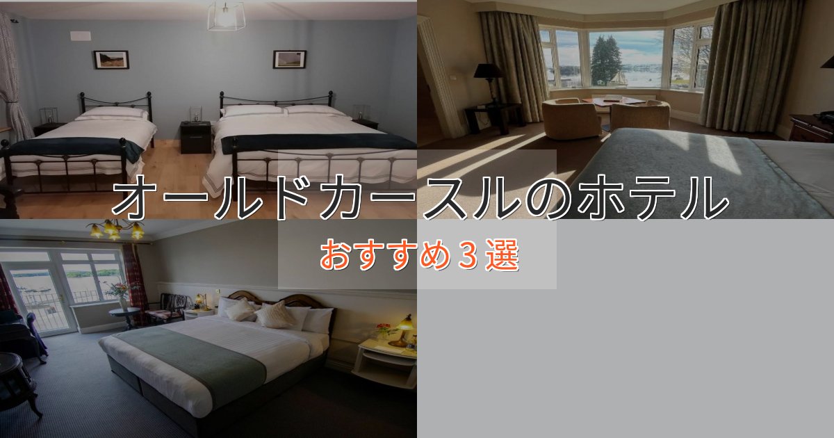 大人のためのオールドカースルのおもてなしホテル3選【サービス重視】 大人のためのオールドカースルのおもてなしホテル3選【サービス重視】
