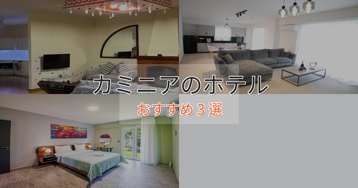 アクセス抜群カミニアのエレガントホテル3選【特別な滞在】 アクセス抜群カミニアのエレガントホテル3選【特別な滞在】