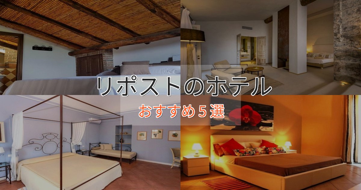贅沢なひとときリポストの優雅なホテル5選【大人の旅行】