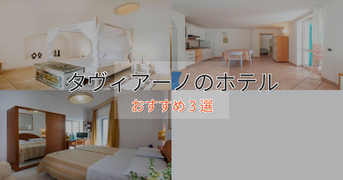 眺望自慢タヴィアーノの優雅なホテル3選【大人の旅行】 眺望自慢タヴィアーノの優雅なホテル3選【大人の旅行】
