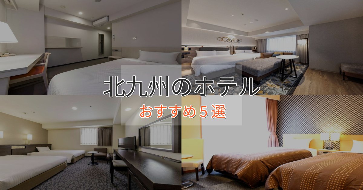 駅近便利北九州の贅沢ホテル5選【非日常体験】