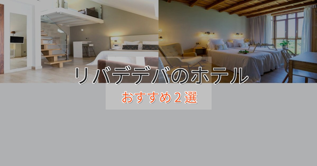 記念日におすすめリバデデバのくつろぎホテル2選【心地よい空間】 記念日におすすめリバデデバのくつろぎホテル2選【心地よい空間】