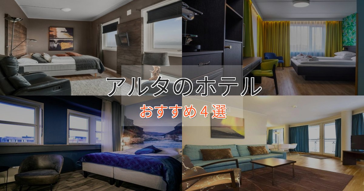 ビジネス利用にもアルタのエレガントホテル4選【特別な滞在】 ビジネス利用にもアルタのエレガントホテル4選【特別な滞在】