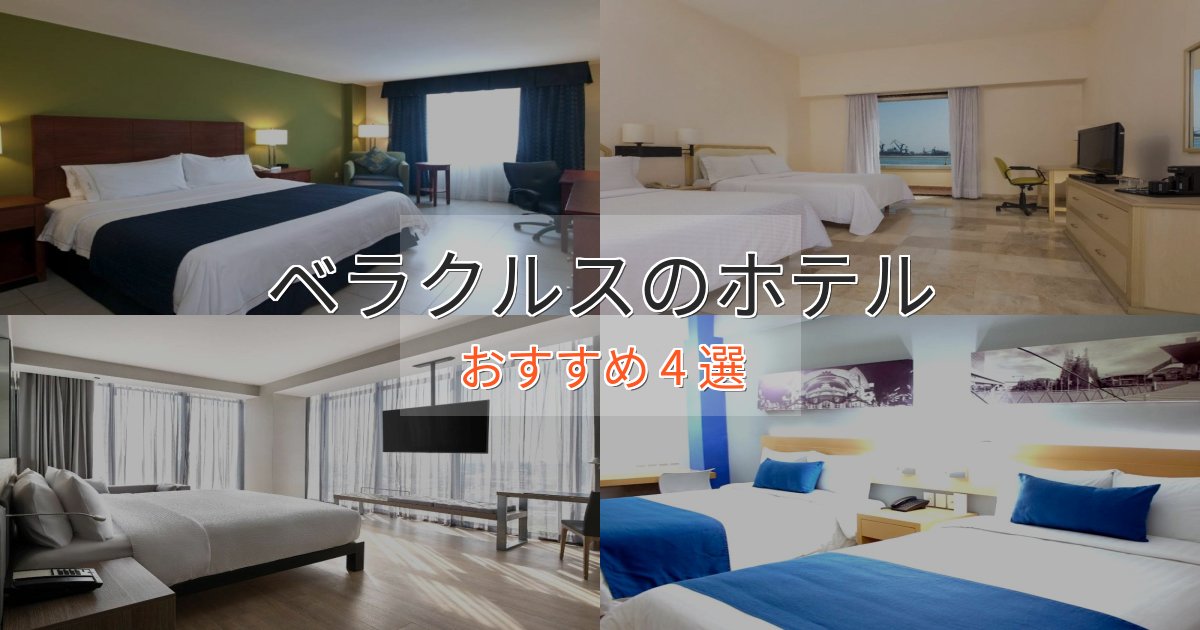 洗練されたベラクルスホテル完全ガイド4選【2025年版】