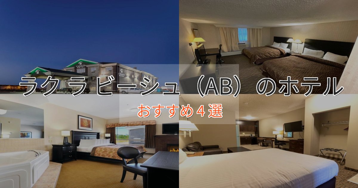 立地最高ラク ラ ビーシュ(AB)の癒しのホテル4選【リラクゼーション】 立地最高ラク ラ ビーシュ(AB)の癒しのホテル4選【リラクゼーション】