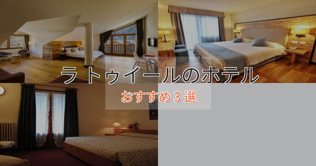 旅のプロが厳選!ラ トゥイールの優雅なホテル3選【大人の旅行】 旅のプロが厳選!ラ トゥイールの優雅なホテル3選【大人の旅行】