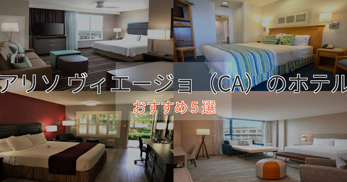 プレミアムアリソ ヴィエージョ(CA)のプレミアムホテル5選【実体験レビュー】 プレミアムアリソ ヴィエージョ(CA)のプレミアムホテル5選【実体験レビュー】