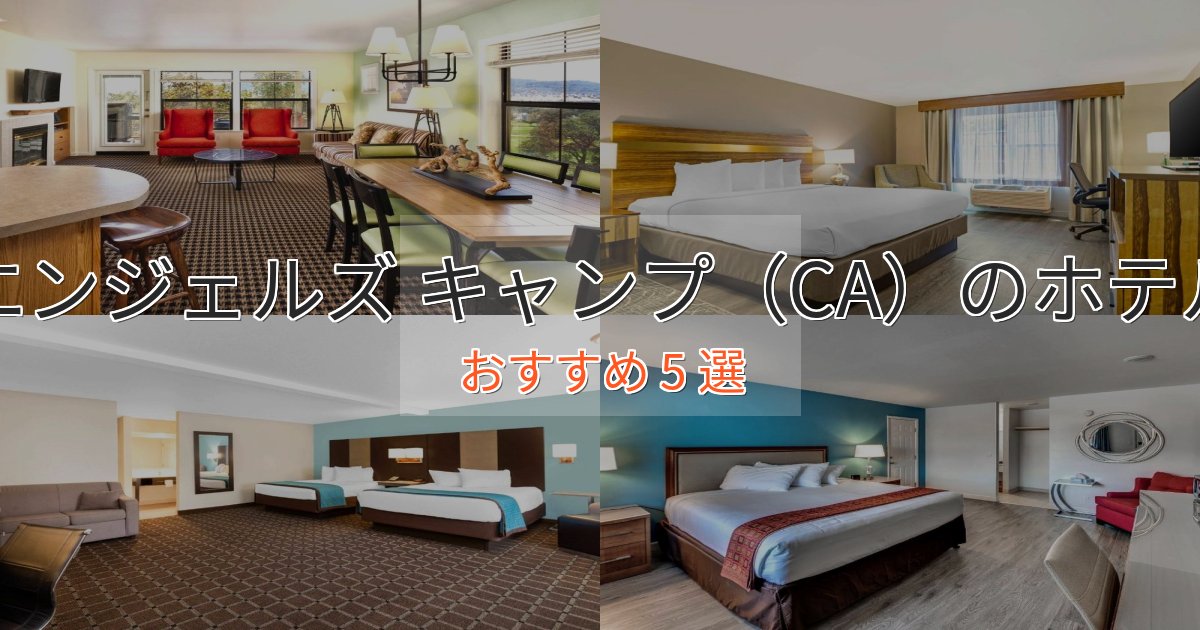 ビジネス利用にもエンジェルズ キャンプ(CA)のラグジュアリーホテル5選【厳選】 ビジネス利用にもエンジェルズ キャンプ(CA)のラグジュアリーホテル5選【厳選】