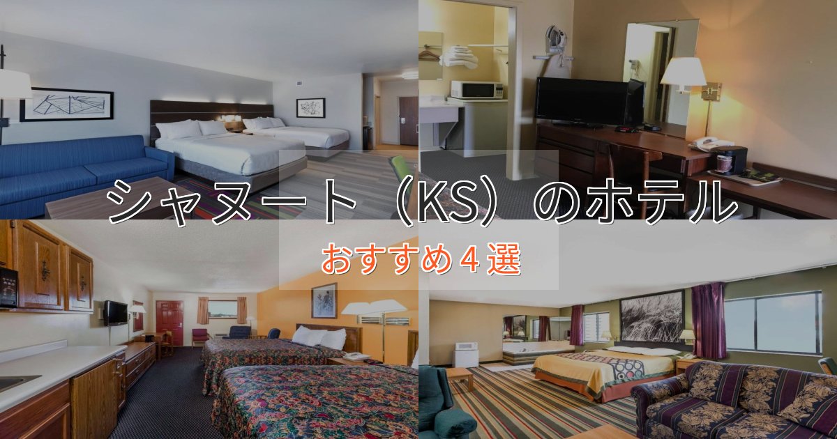 ワンランク上のシャヌート(KS)の優雅なホテル4選【大人の旅行】 ワンランク上のシャヌート(KS)の優雅なホテル4選【大人の旅行】