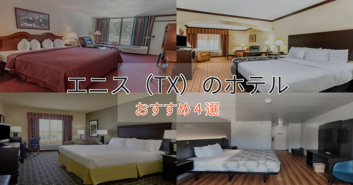 駅近便利エニス(TX)の贅沢ホテル4選【非日常体験】 駅近便利エニス(TX)の贅沢ホテル4選【非日常体験】