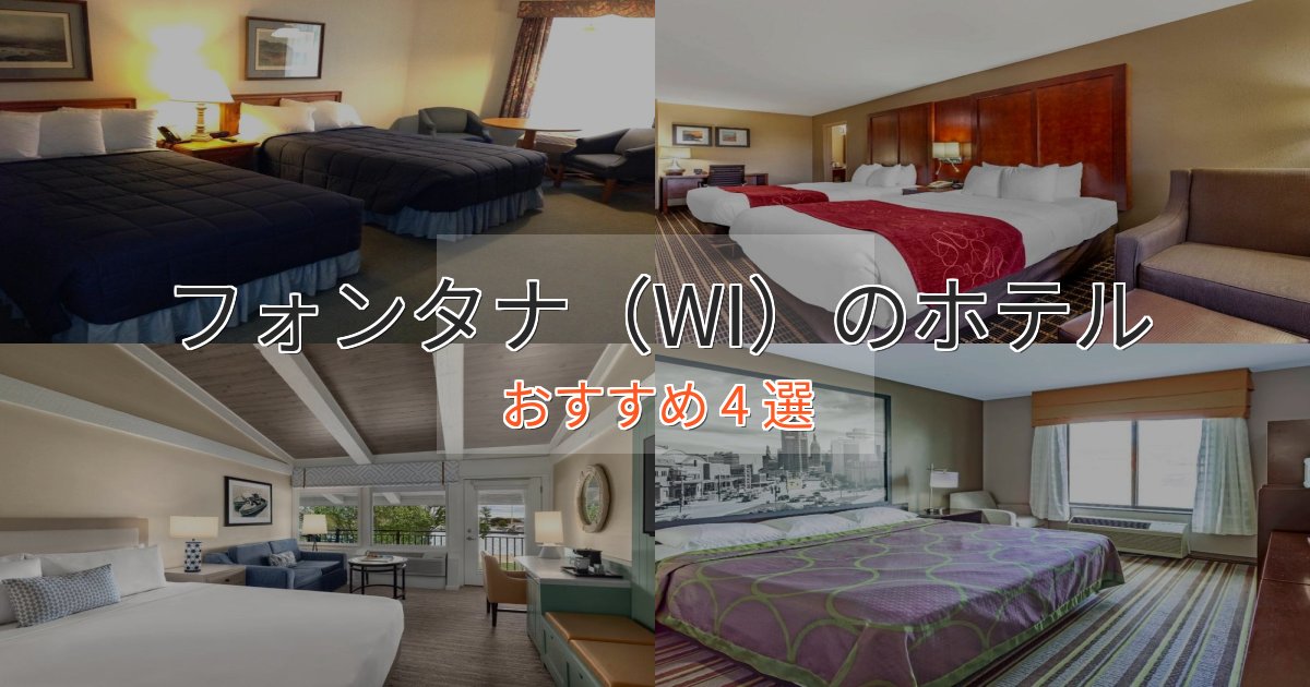 温泉付きフォンタナ（WI）の上質ホテル4選【おもてなし重視】