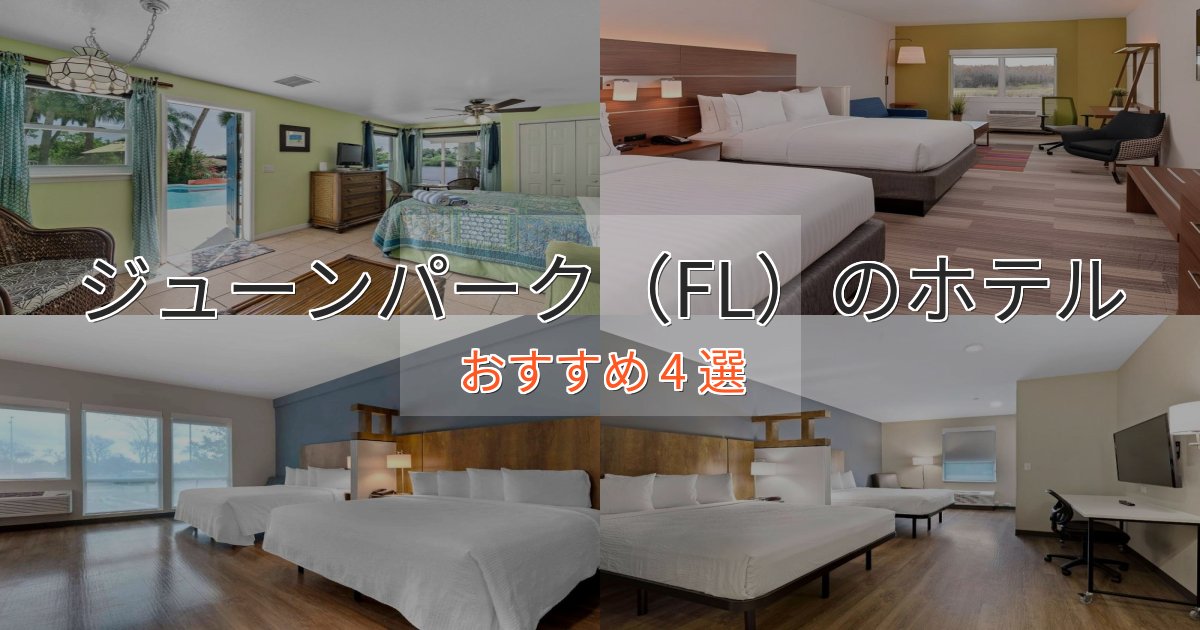 スタイリッシュジューンパーク(FL)の贅沢ホテル4選【非日常体験】 スタイリッシュジューンパーク(FL)の贅沢ホテル4選【非日常体験】
