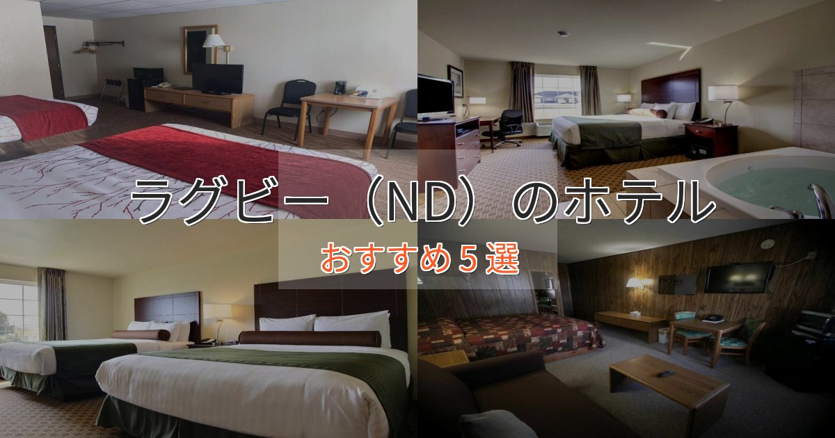 贅沢な時間を過ごすラグビー(ND)のプレミアムホテル5選【実体験レビュー】 贅沢な時間を過ごすラグビー(ND)のプレミアムホテル5選【実体験レビュー】