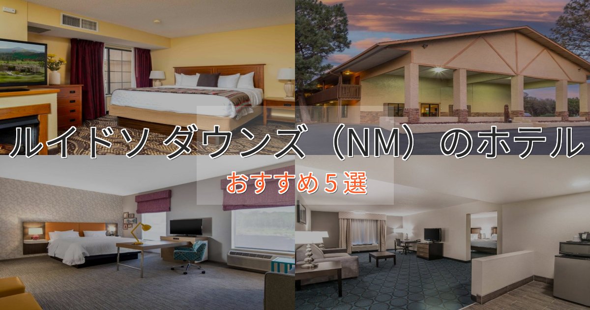 カップルにおすすめルイドソ ダウンズ（NM）の洗練されたホテル5選【上品な宿泊】
