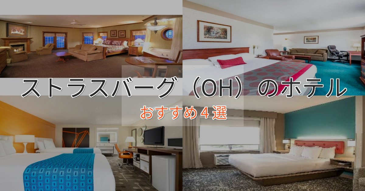 眺望自慢ストラスバーグ(OH)の洗練されたホテル4選【上品な宿泊】 眺望自慢ストラスバーグ(OH)の洗練されたホテル4選【上品な宿泊】