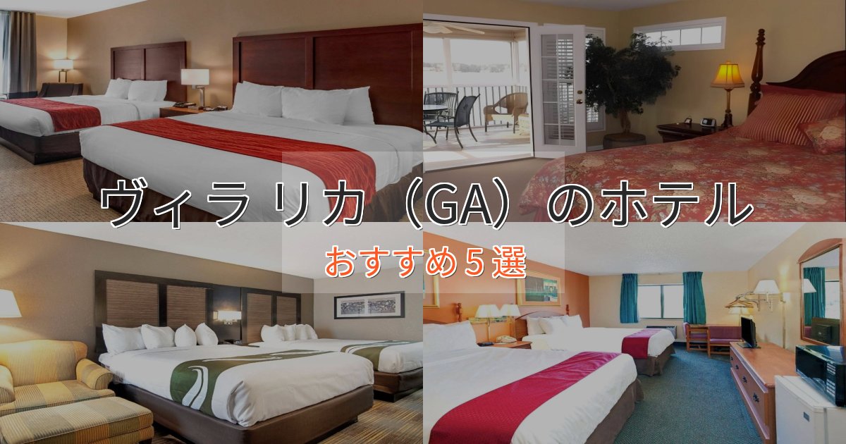 駅近便利ヴィラ リカ(GA)の高級ホテル5選【口コミ評価付き】 駅近便利ヴィラ リカ(GA)の高級ホテル5選【口コミ評価付き】