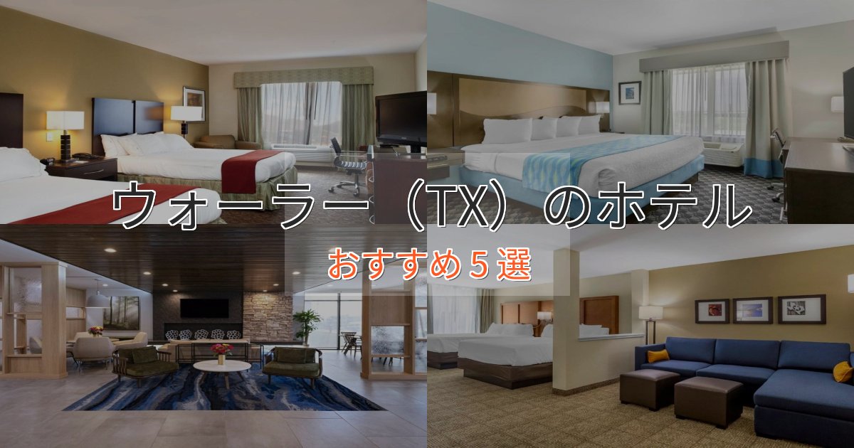 温泉付きウォーラー（TX）のくつろぎホテル5選【心地よい空間】