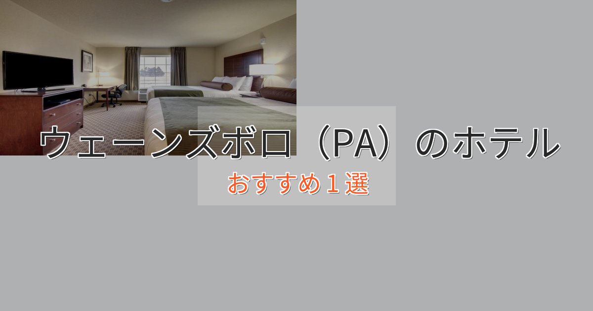 《予約殺到中》旅のプロが厳選!ウェーンズボロ(PA)ホテル完全ガイド1選【2025年版】 《予約殺到中》旅のプロが厳選!ウェーンズボロ(PA)ホテル完全ガイド1選【2025年版】