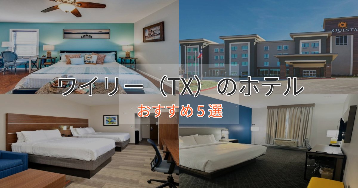 非日常を味わうワイリー(TX)のスタイリッシュホテル5選【モダン空間】 非日常を味わうワイリー(TX)のスタイリッシュホテル5選【モダン空間】