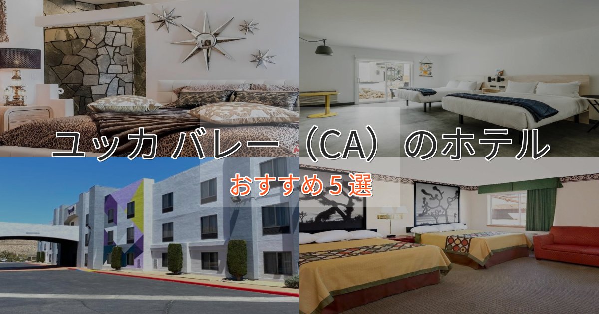 スタイリッシュユッカ バレー(CA)のスタイリッシュホテル5選【モダン空間】 スタイリッシュユッカ バレー(CA)のスタイリッシュホテル5選【モダン空間】