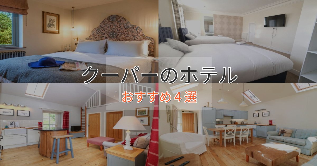 口コミ高評価!クーパーの贅沢ホテル4選【非日常体験】 口コミ高評価!クーパーの贅沢ホテル4選【非日常体験】