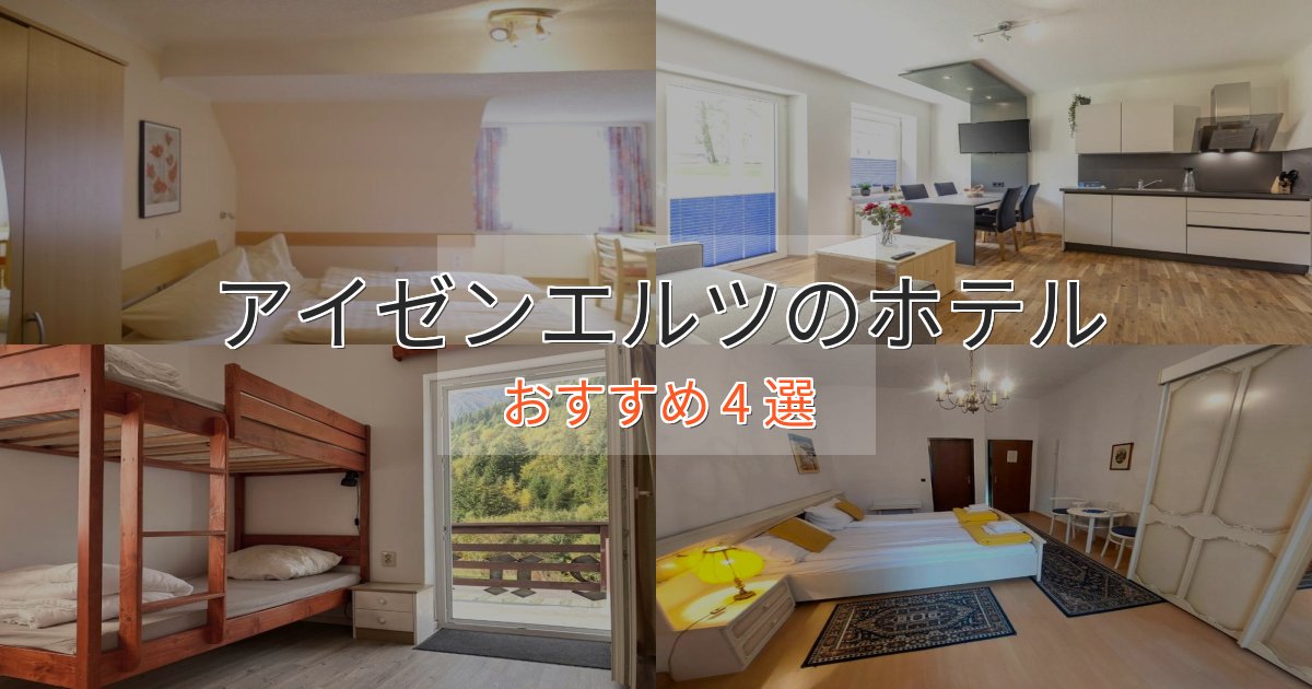 スパ&ウェルネスアイゼンエルツの上質ホテル4選【おもてなし重視】 スパ&ウェルネスアイゼンエルツの上質ホテル4選【おもてなし重視】