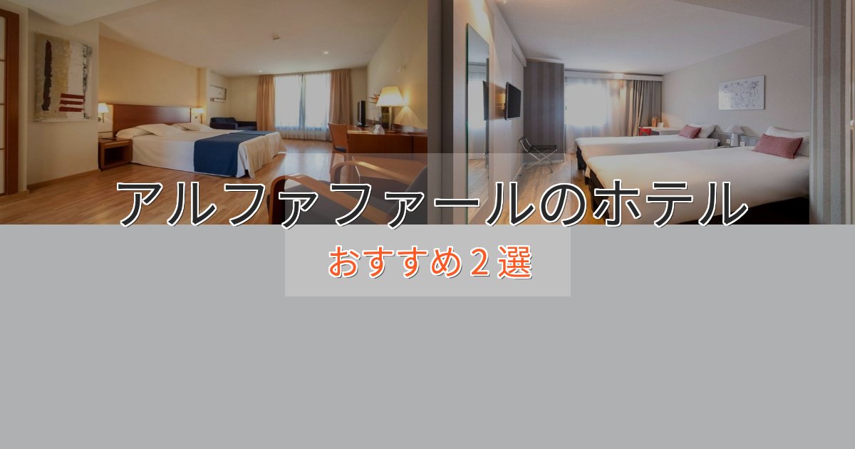 《今だけ特価》一度は泊まりたいアルファファールの高級ホテル2選【口コミ評価付き】 《今だけ特価》一度は泊まりたいアルファファールの高級ホテル2選【口コミ評価付き】